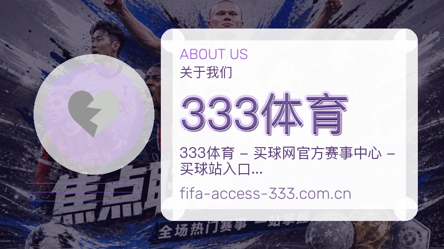 333体育赛事直播入口介绍