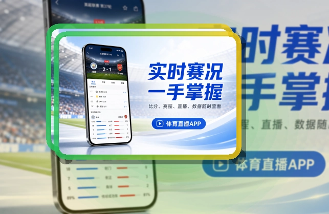 333体育赛程比分应用，重点内容快速进入，移动端使用更自然