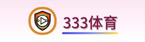 333体育 logo